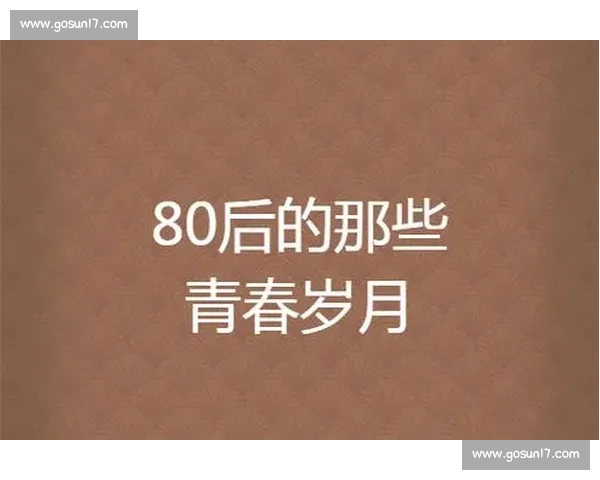 《从青涩到成熟亲情与成长交织的青春岁月》